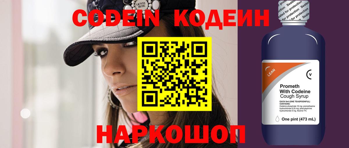 Codein напиток Lean (лин) Фролово